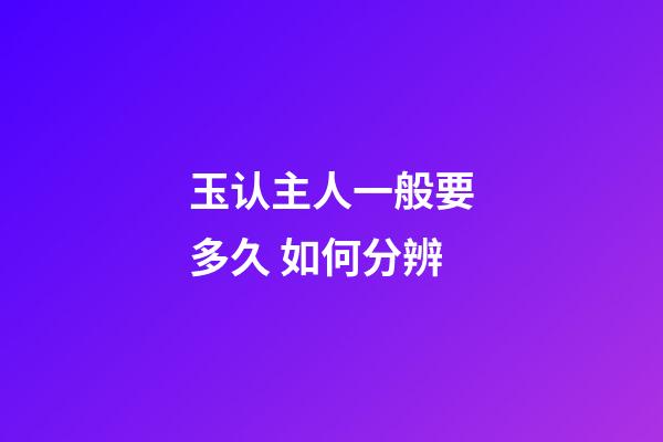 玉认主人一般要多久 如何分辨